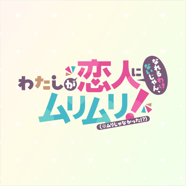 完全生産限定版Blu-ray わたしが恋人になれるわけないじゃん、ムリムリ!（※ムリじゃなかった!?） 第1巻