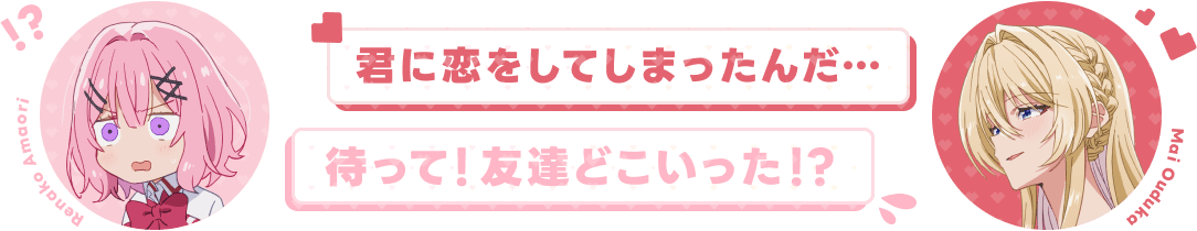 君に恋をしてしまったんだ… 待って!友達どこいった!?