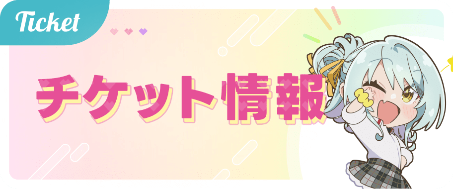 チケット情報