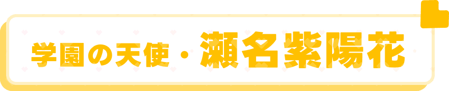 学園の天使・瀬名紫陽花