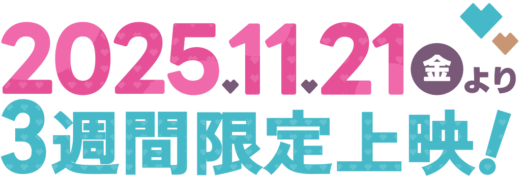 2025.11.21(金)よりRoad Show