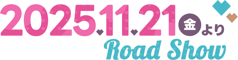 2025.11.21(金)よりRoad Show