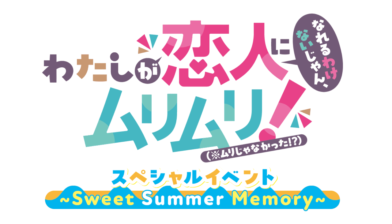 ムリムリ！真夏の水着デート大作戦！