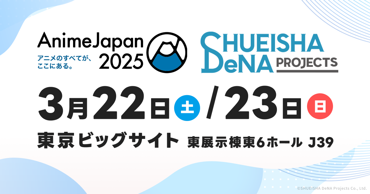 「AnimeJapan 2025」わたなれブース・物販情報を公開！
