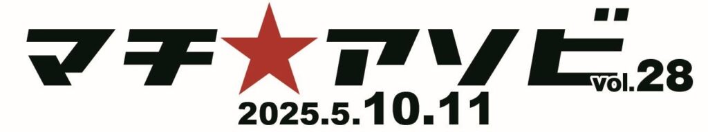 「マチ★アソビ Vol.28」わたなれのイベント情報を公開！