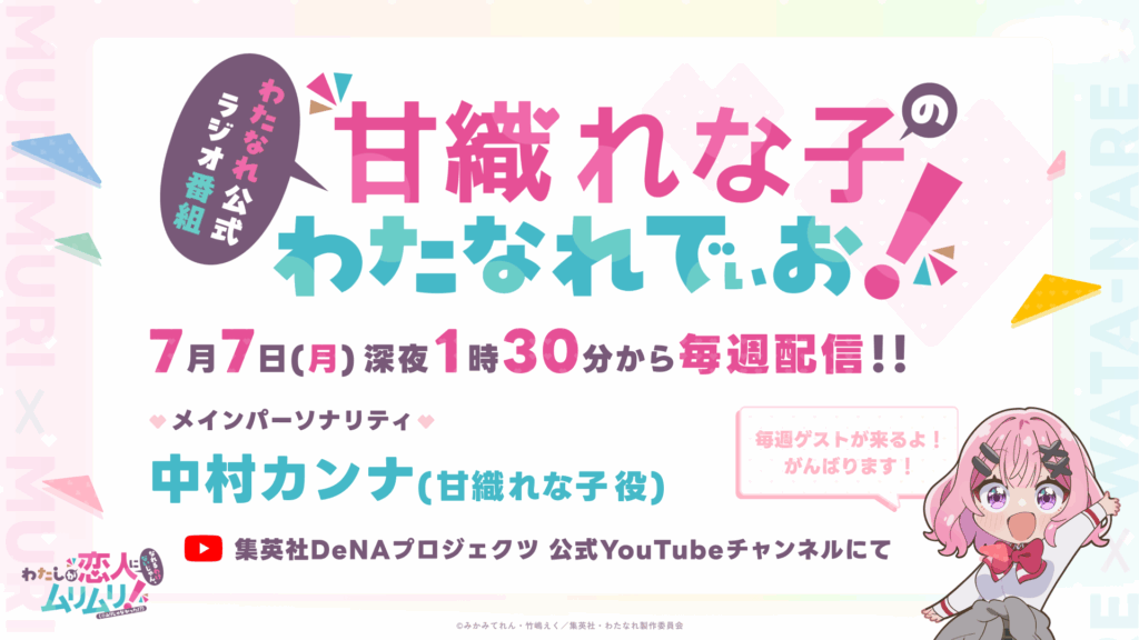 WEBラジオ・甘織れな子の「わたなれでぃお！」が配信決定！