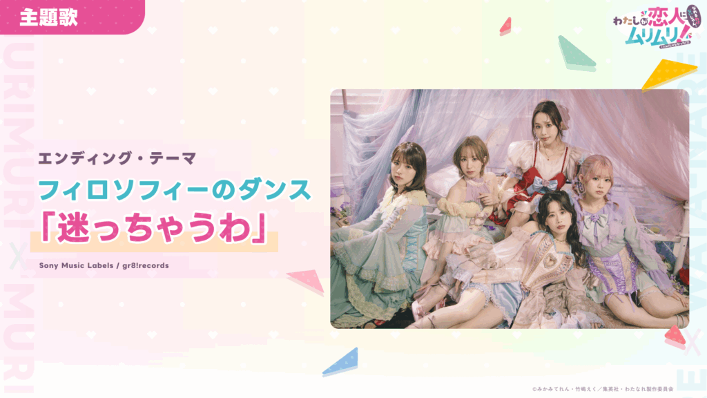 エンディング・テーマはフィロソフィーのダンス 「迷っちゃうわ」に決定！