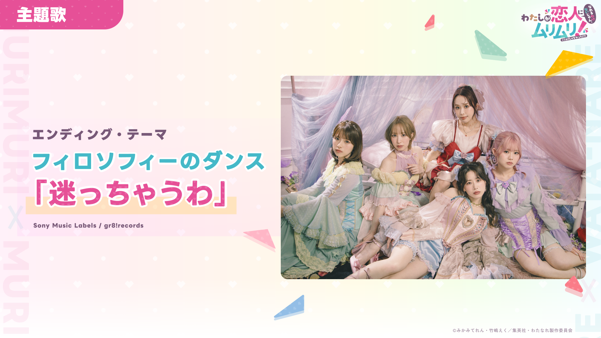 エンディング・テーマはフィロソフィーのダンス 「迷っちゃうわ」に決定！