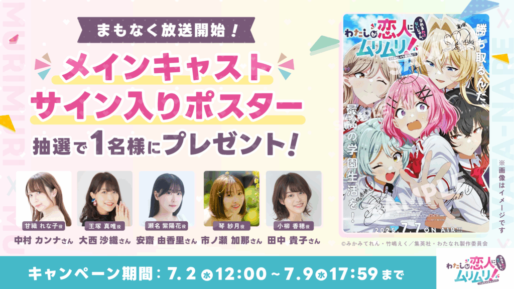 まもなく放送開始！サイン入りポスタープレゼントキャンペーン