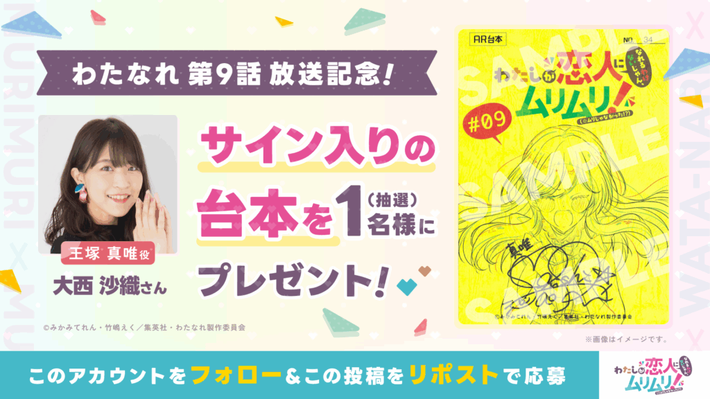 第9話放送記念！サイン入り台本をプレゼント