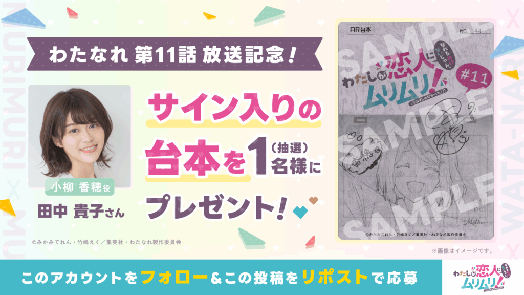 第11話放送記念！サイン入り台本をプレゼント