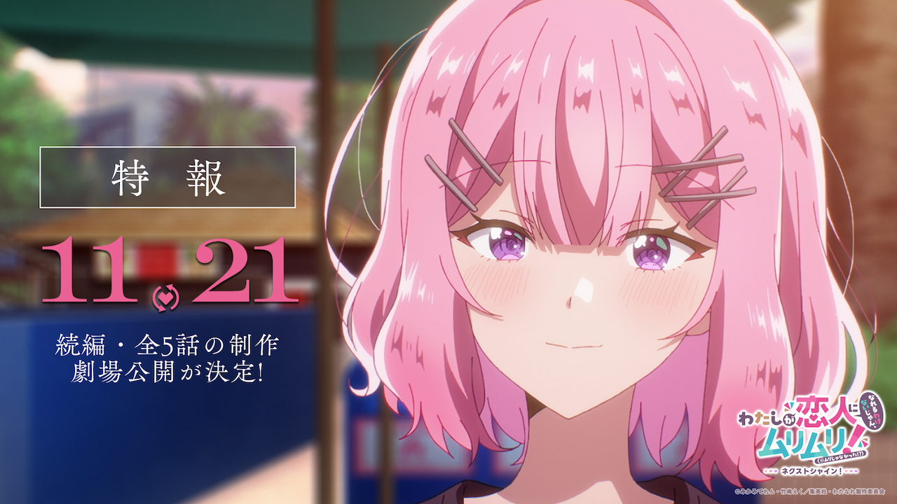 『わたしが恋人になれるわけないじゃん、ムリムリ!（※ムリじゃなかった!?）～ネクストシャイン！～』特報映像を公開中！