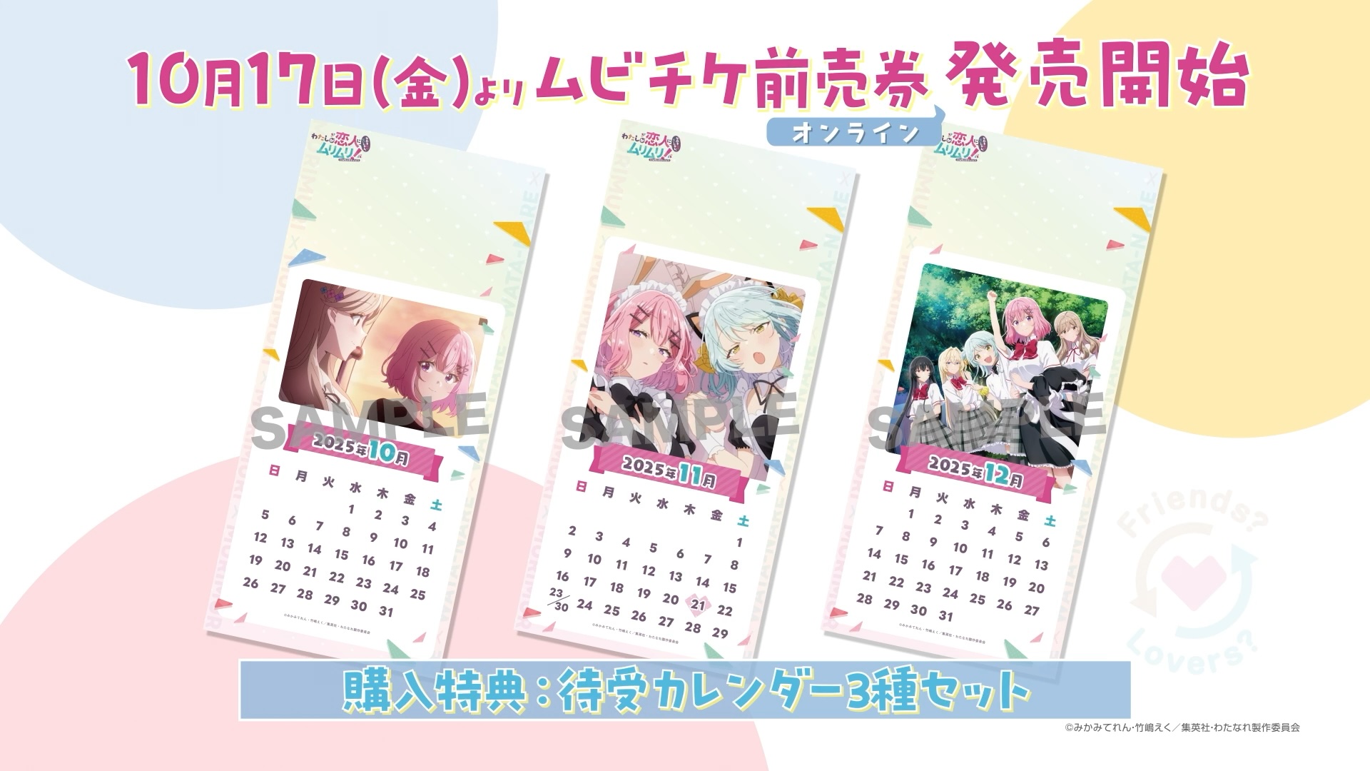 10月17日(金)よりムビチケ前売券（オンライン）が発売開始！