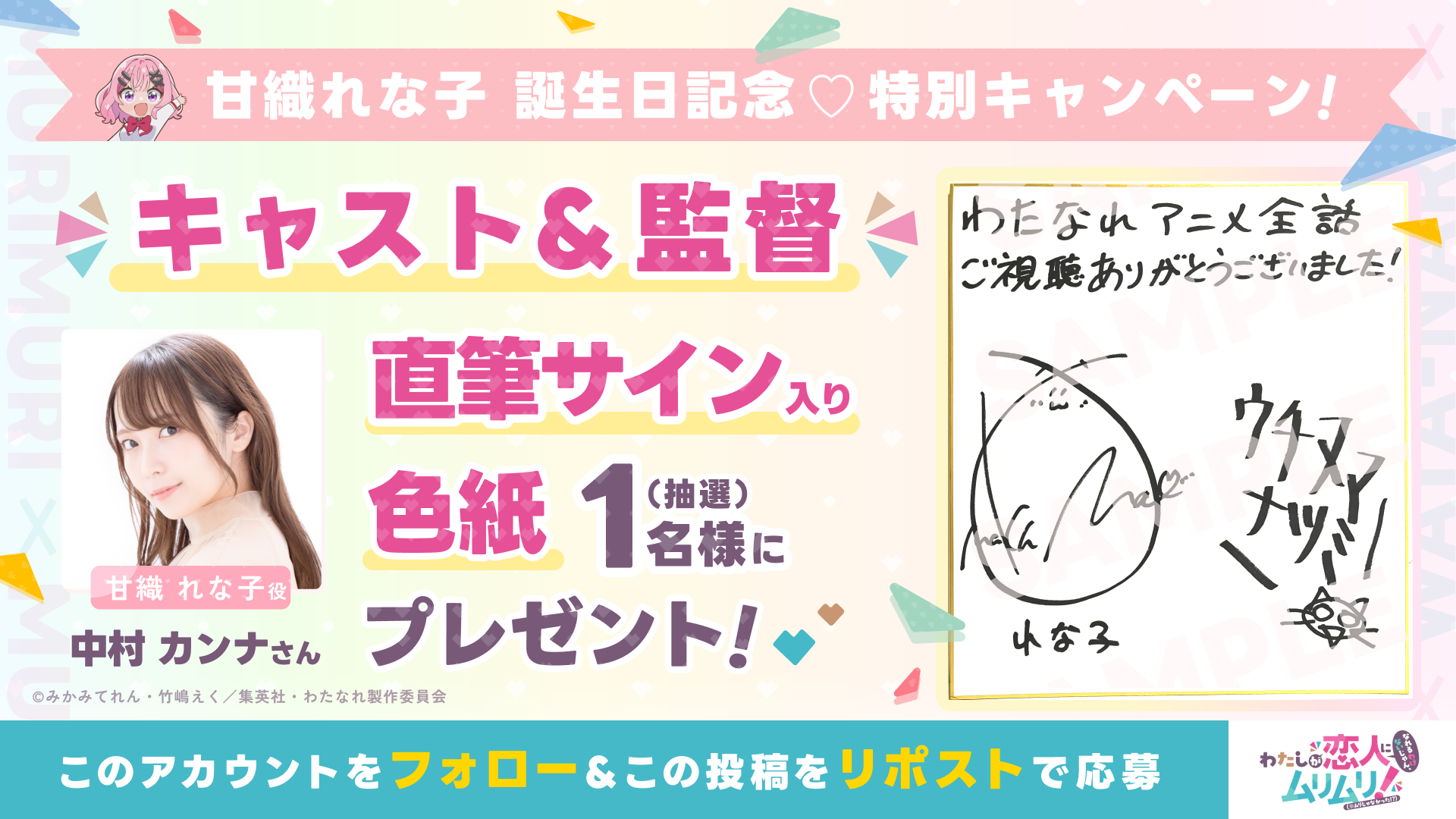 甘織れな子誕生日記念♡甘織れな子役・中村カンナさんと内沼監督の直筆サイン色紙をプレゼント